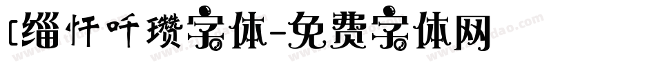 [缁忓吀瓒字体字体转换